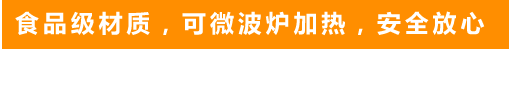 食品級(jí)材質(zhì)，可微波爐加熱，安全放心